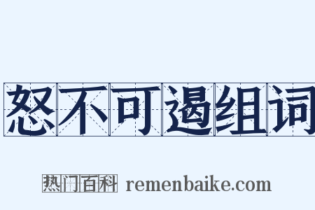 怒不可遏组词是什么意思的图片